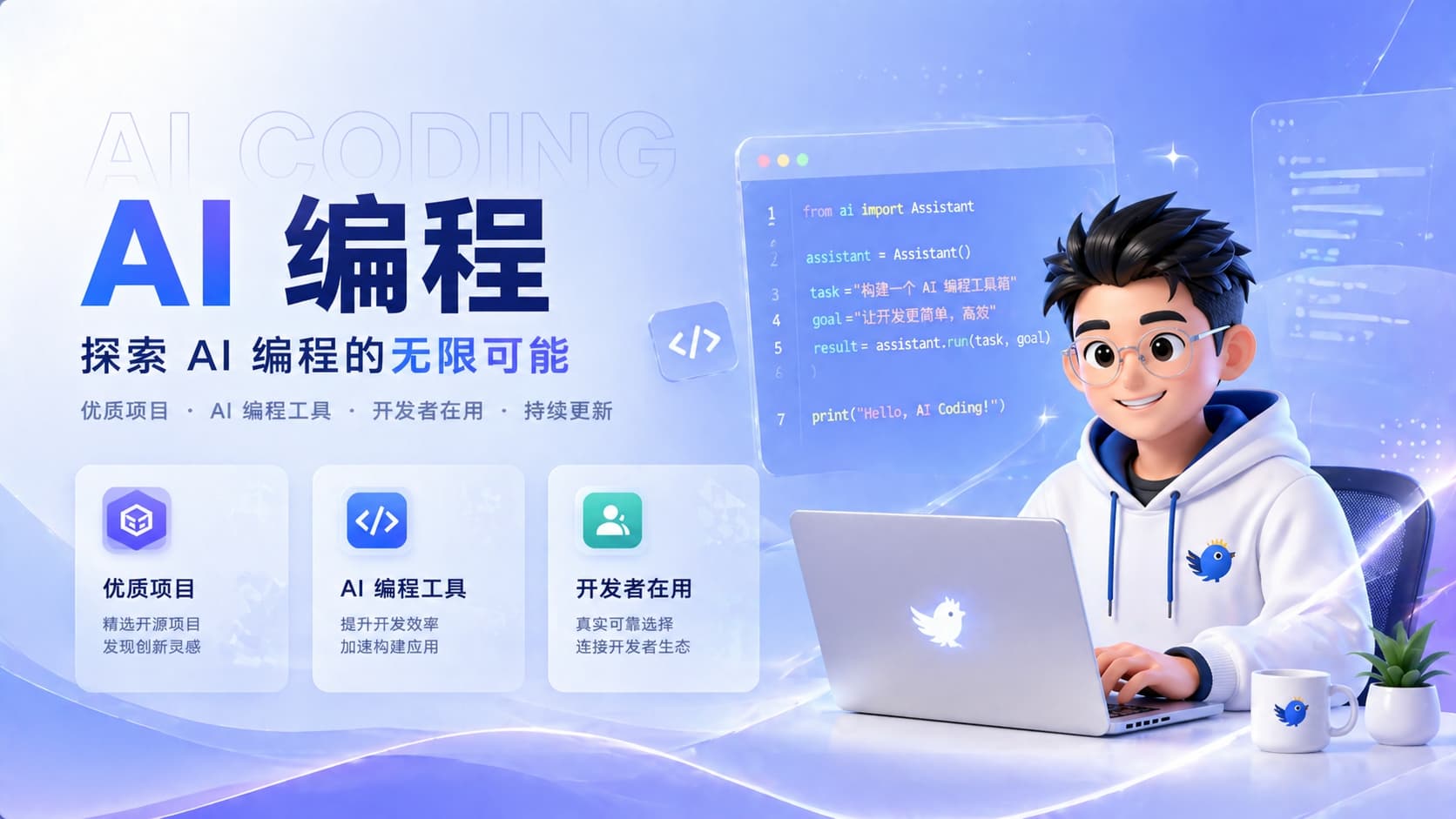 AI 编程 Banner